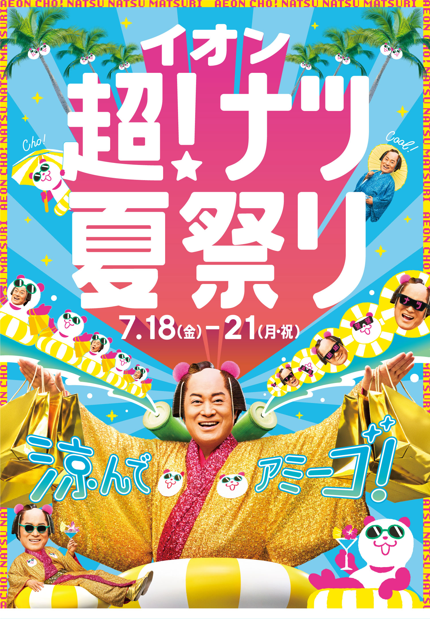 イオンモール水戸内原超!ナツ夏祭り