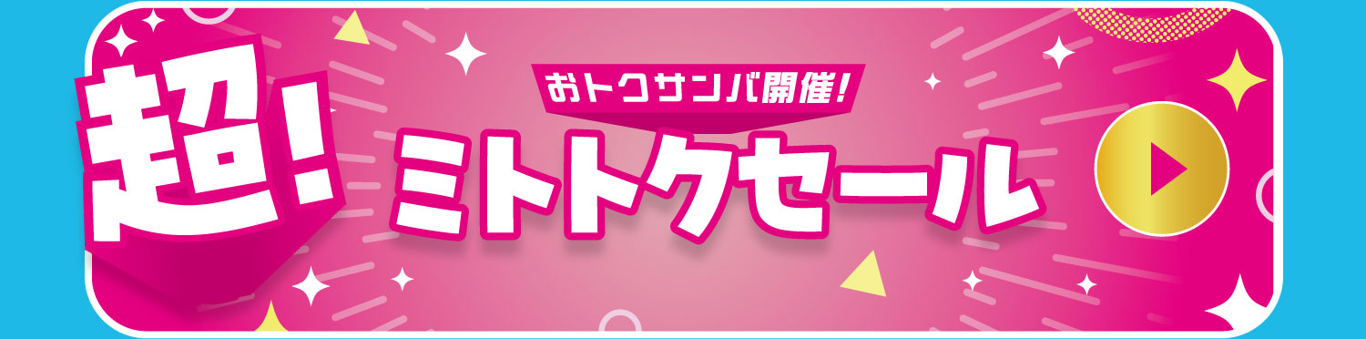 ミチトクセール