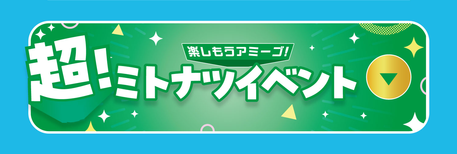ミトナツイベント