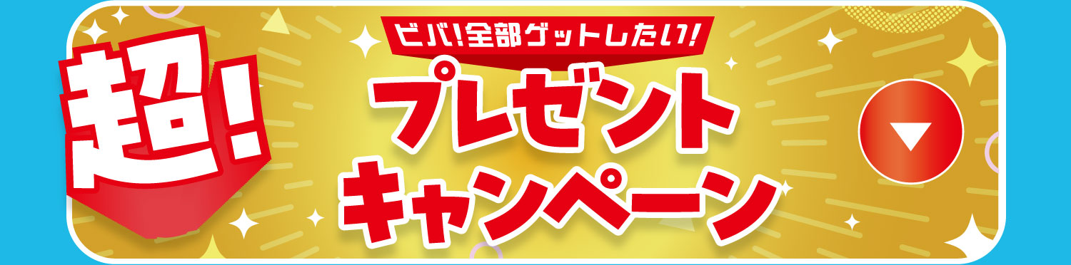 プレゼントキャンペーン