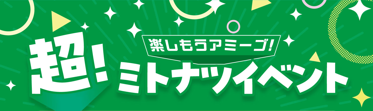 ミトナツイベント