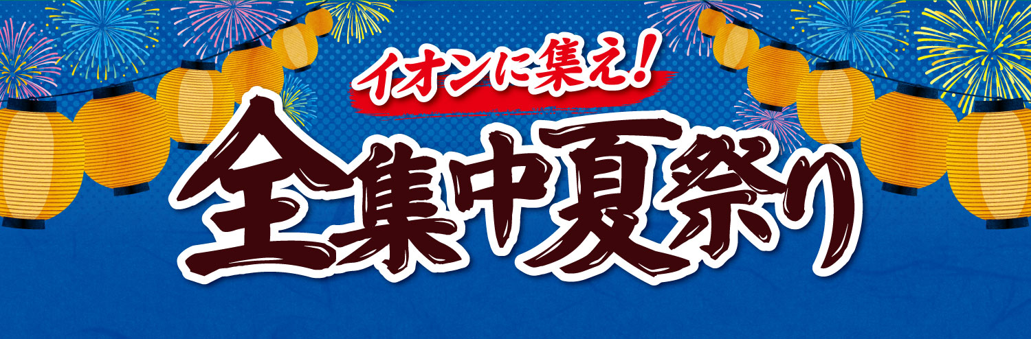 全集中