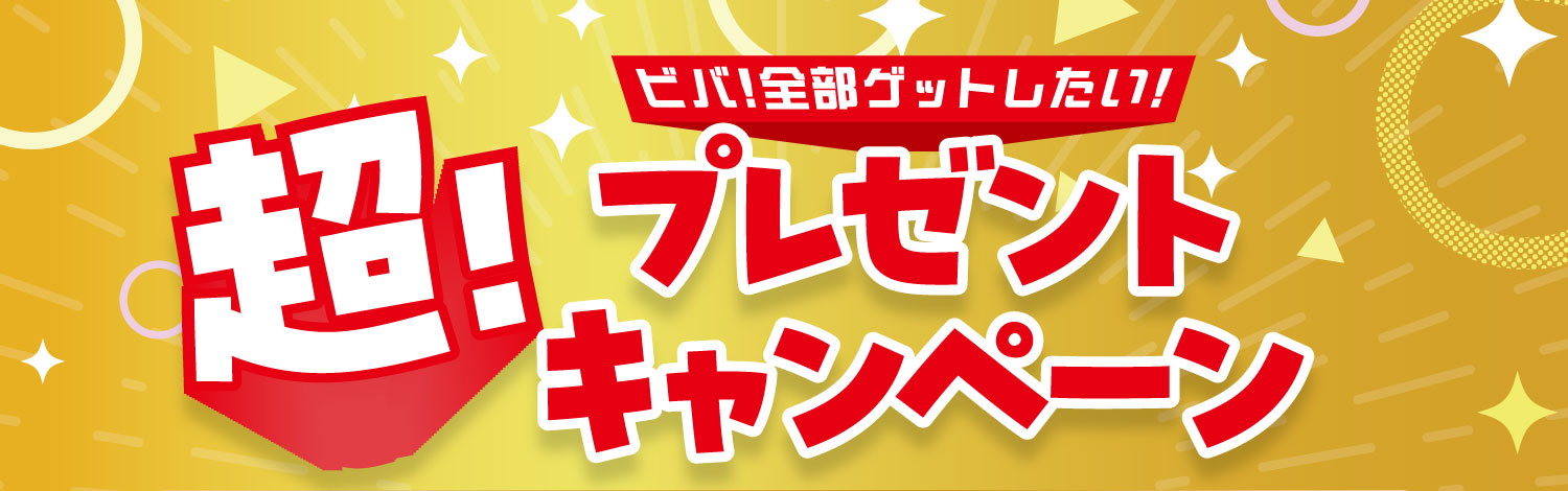 プレゼントキャンペーン