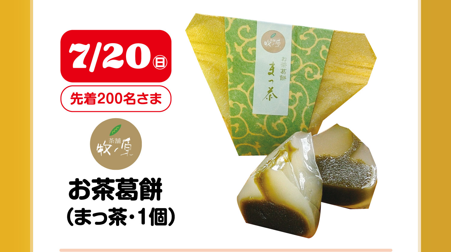 お茶葛餅