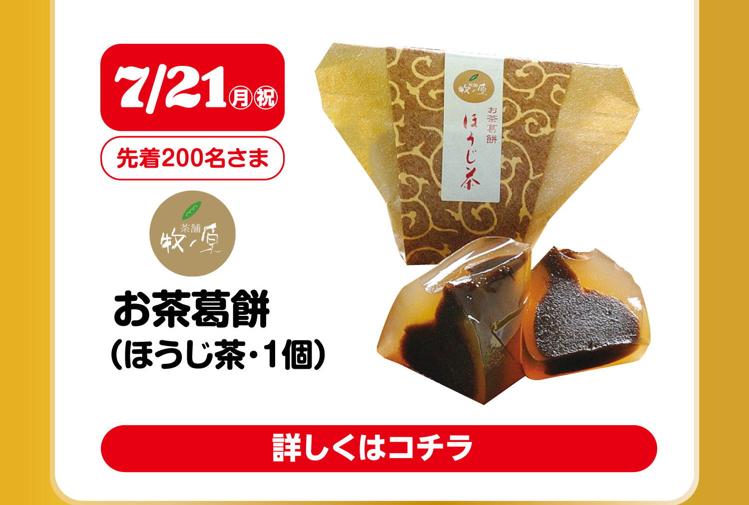 お茶葛餅