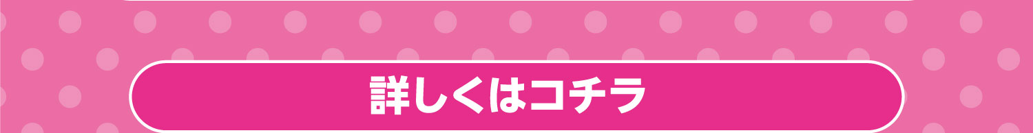 詳しくはコチラ