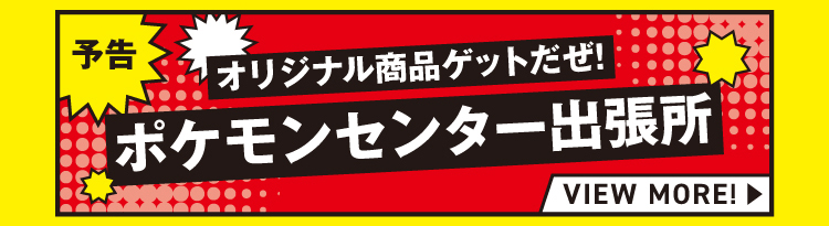 ポケモンセンター出張所 予告