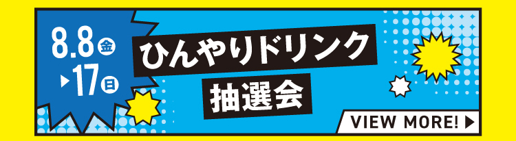 ひんやりドリンク抽選会