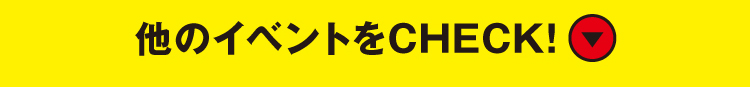 他のイベントをCHECK!