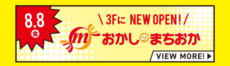 NEW OPEN! おかしのまちおか