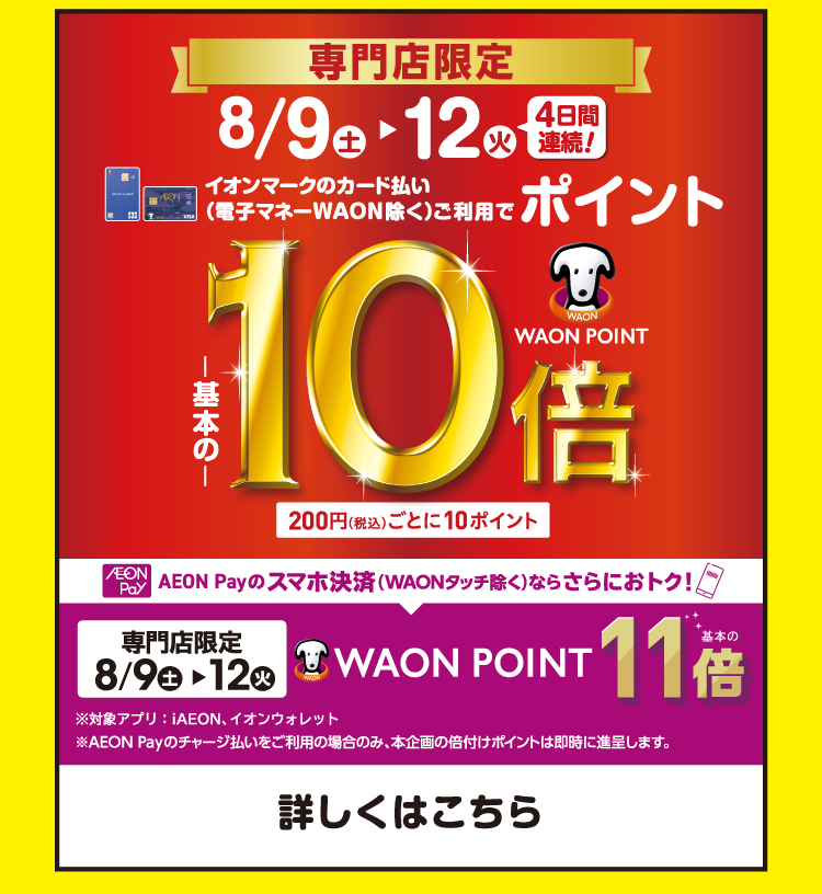イオンカード払いでポイント10倍