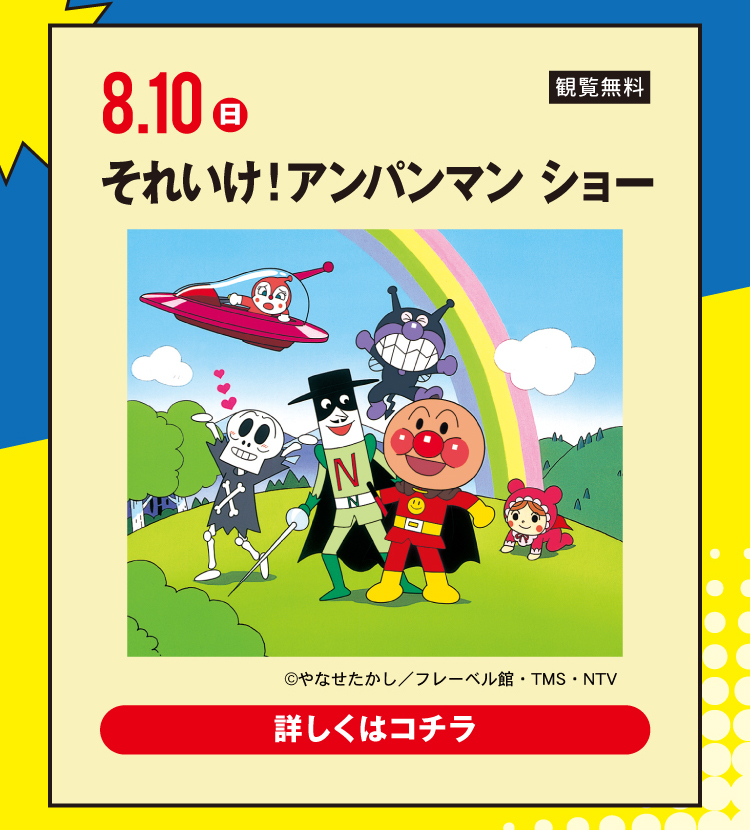 それいけ！ アンパンマン ショー