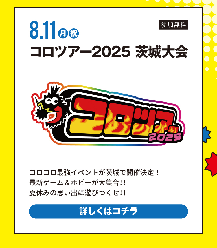 コロツアー2025 茨城大会