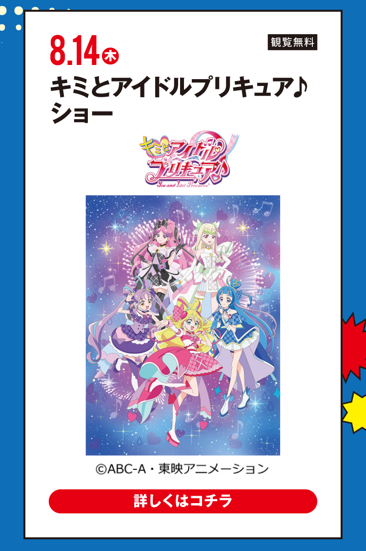 キミとアイドルプリキュア♪ ショー