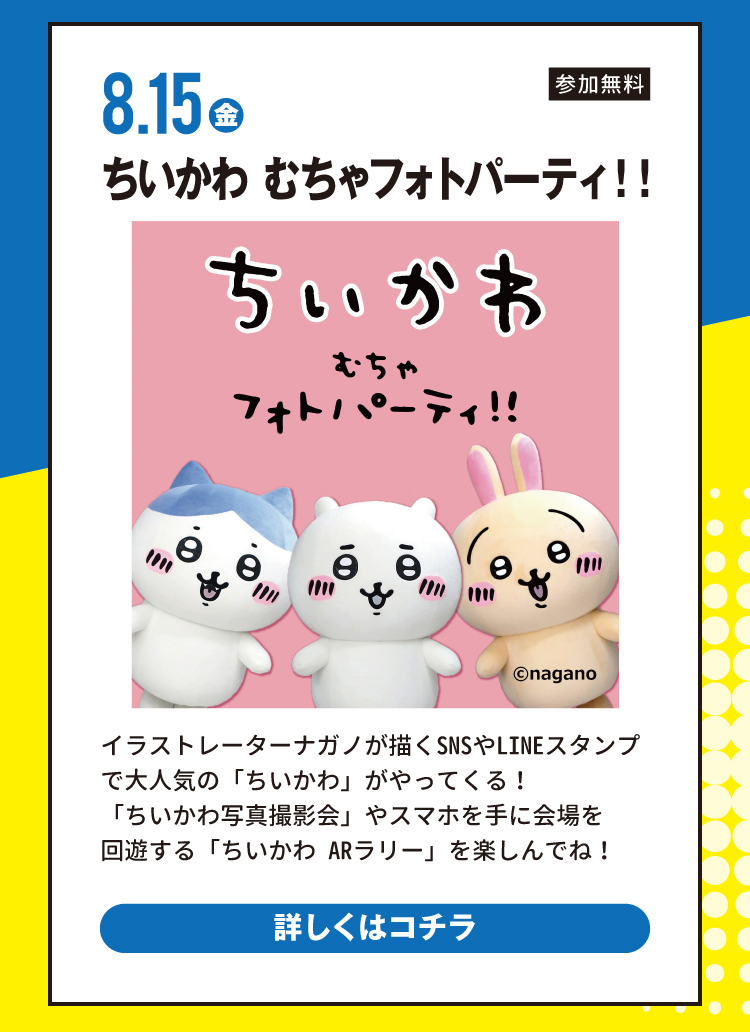ちいかわ むちゃフォトパーティ!!