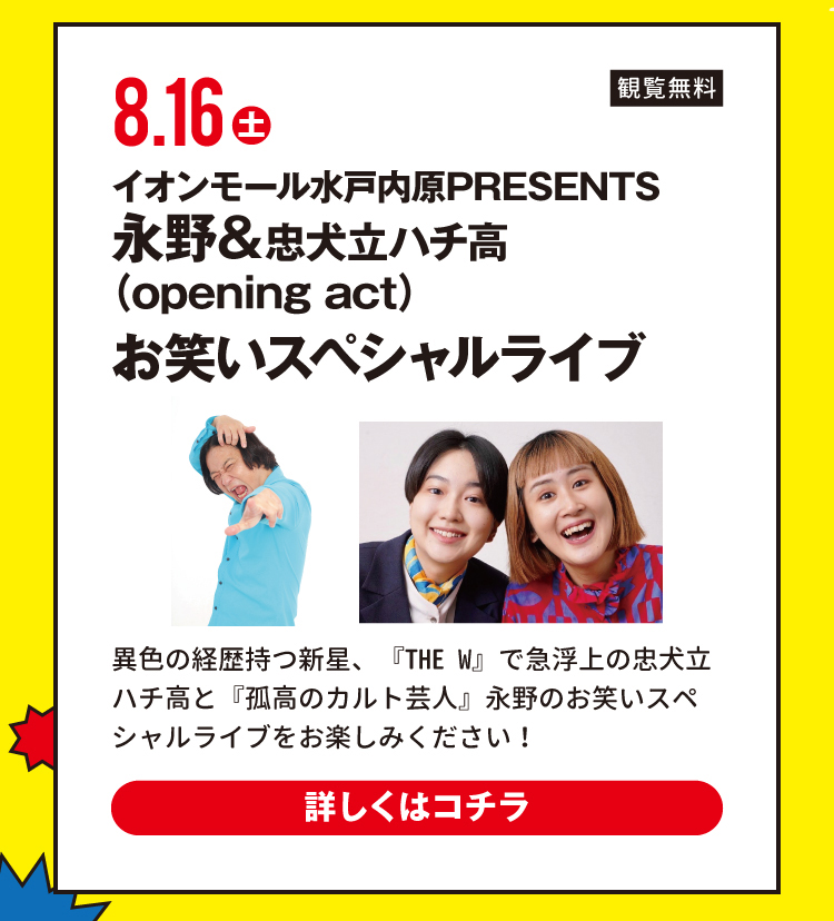 永野&忠犬立ハチ高 お笑いスペシャルライブ