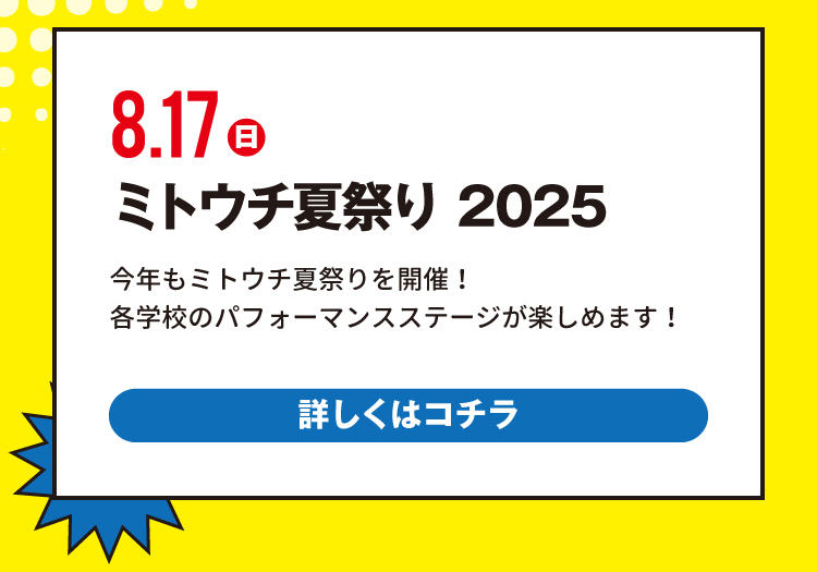 ミトウチ夏祭り 2025