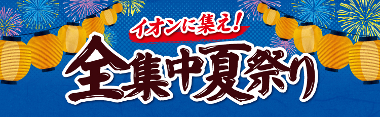 イオンに集え！ 全集中夏祭り