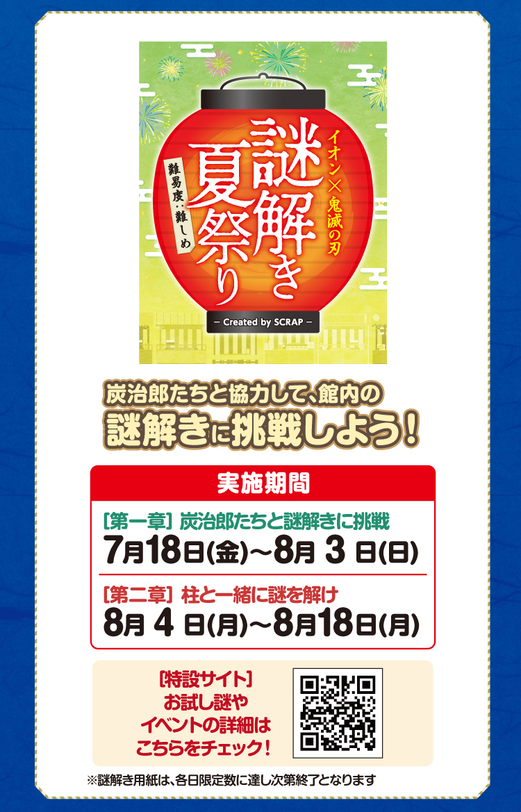 イオン✕鬼滅の刃 謎解き夏祭り