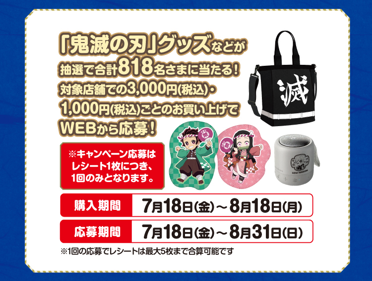 「鬼滅の刃」グッズが抽選で当たる!