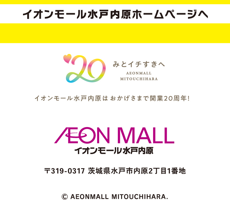 イオンモール水戸内原ホームページへ