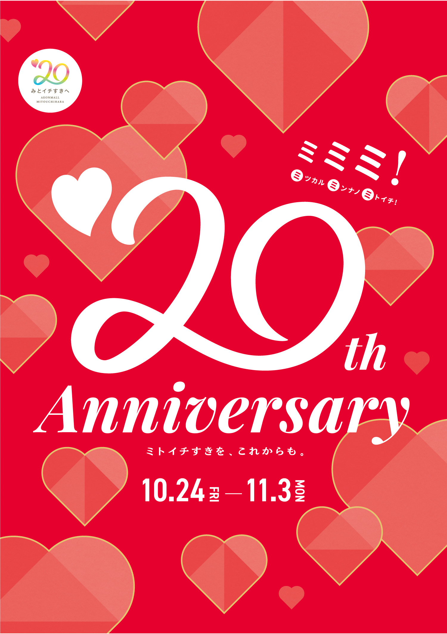 20th Anniversary ミミミ ミツカル ミンナノ ミトイチ