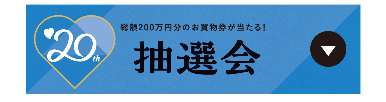 抽選会