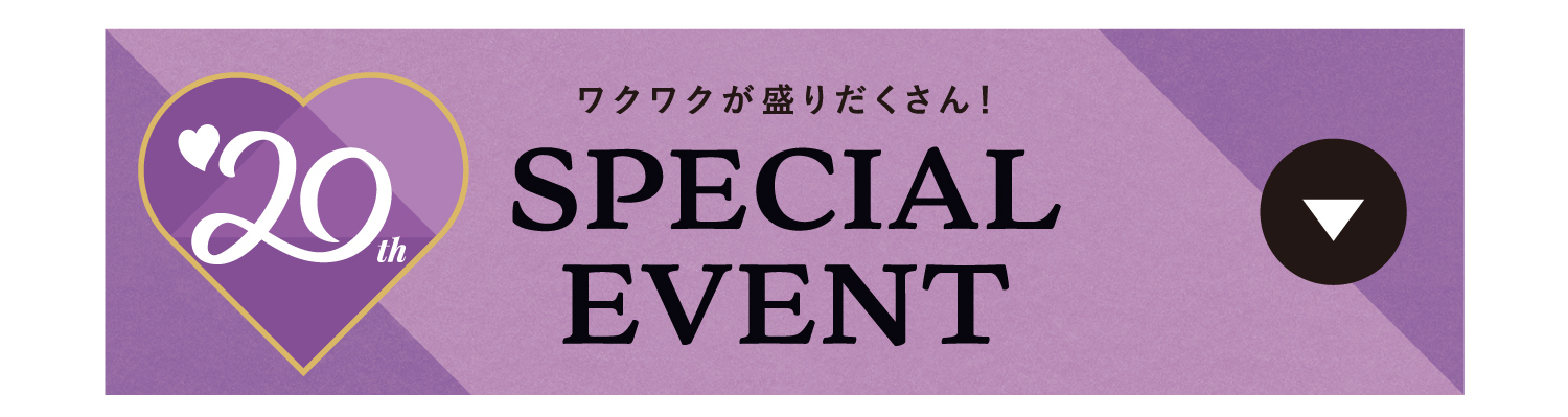 スペシャルイベント