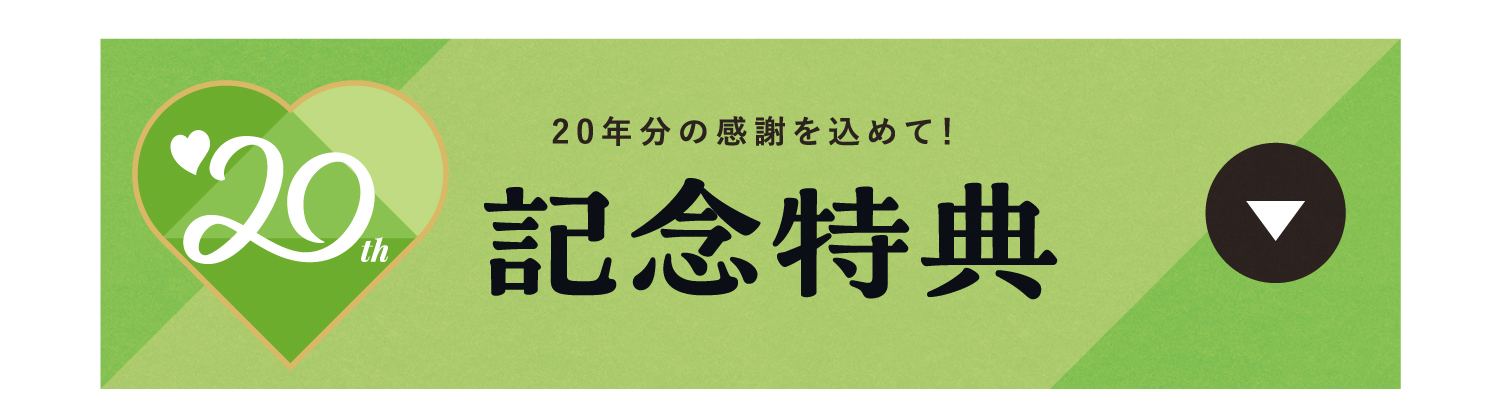 記念特典プレゼント