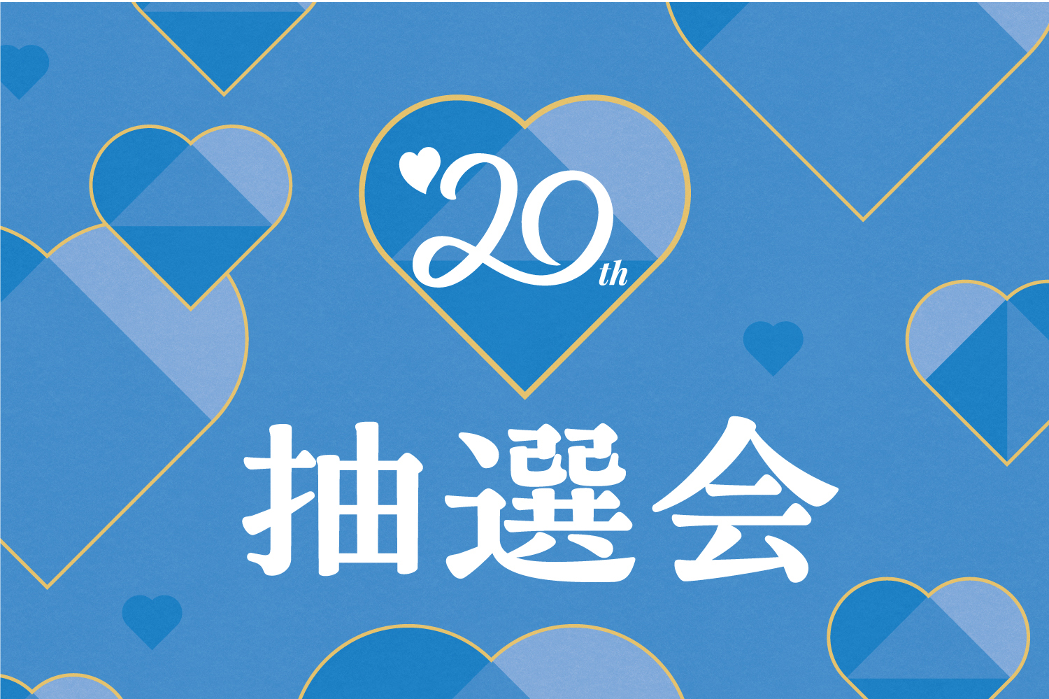 20th抽選会