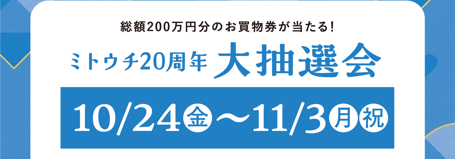 抽選会日程　10/24〜11/3