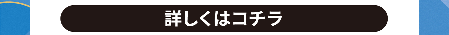 抽選会詳しくはこちら