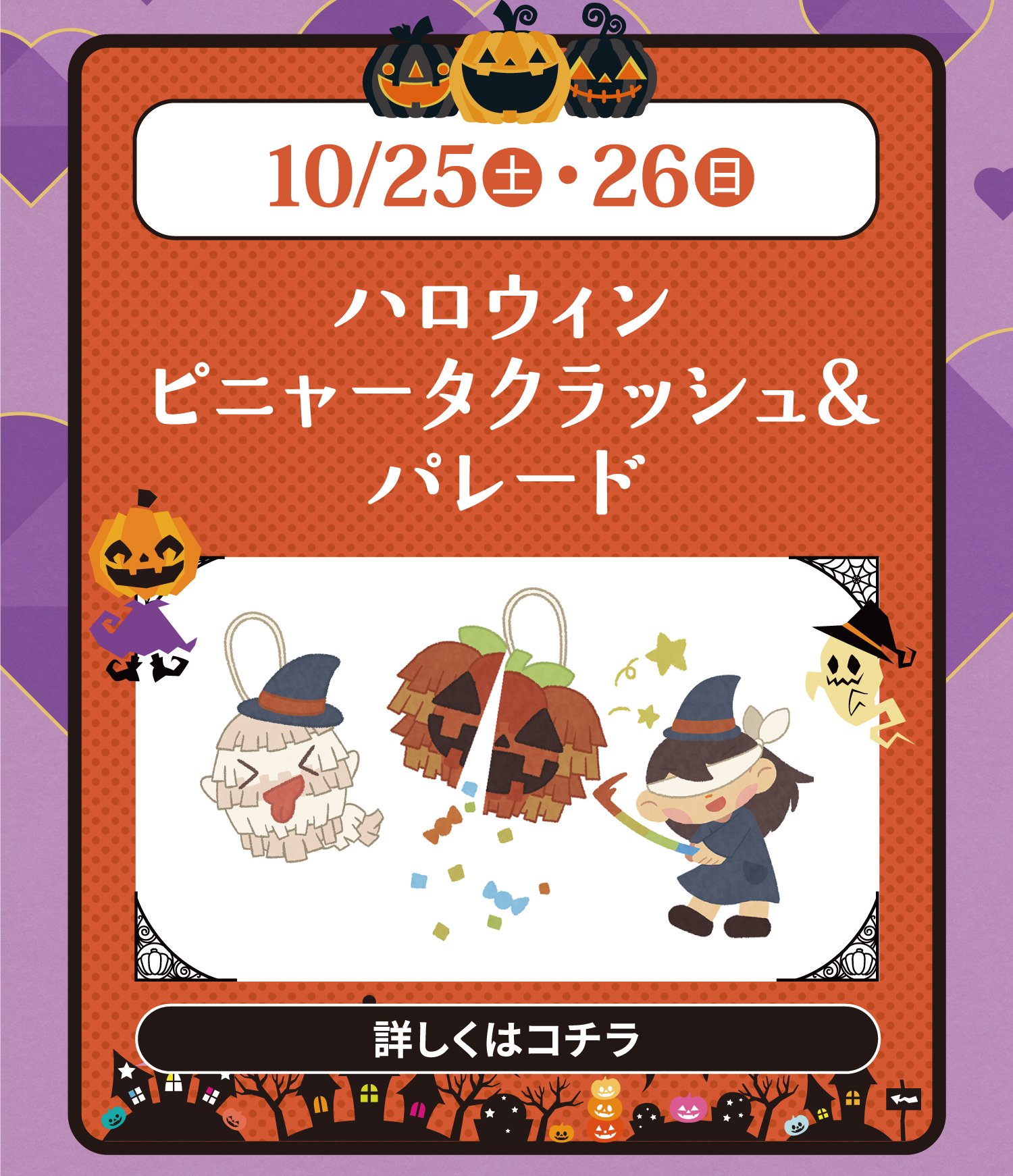 ハロウィンピニャータクラッシュイベント