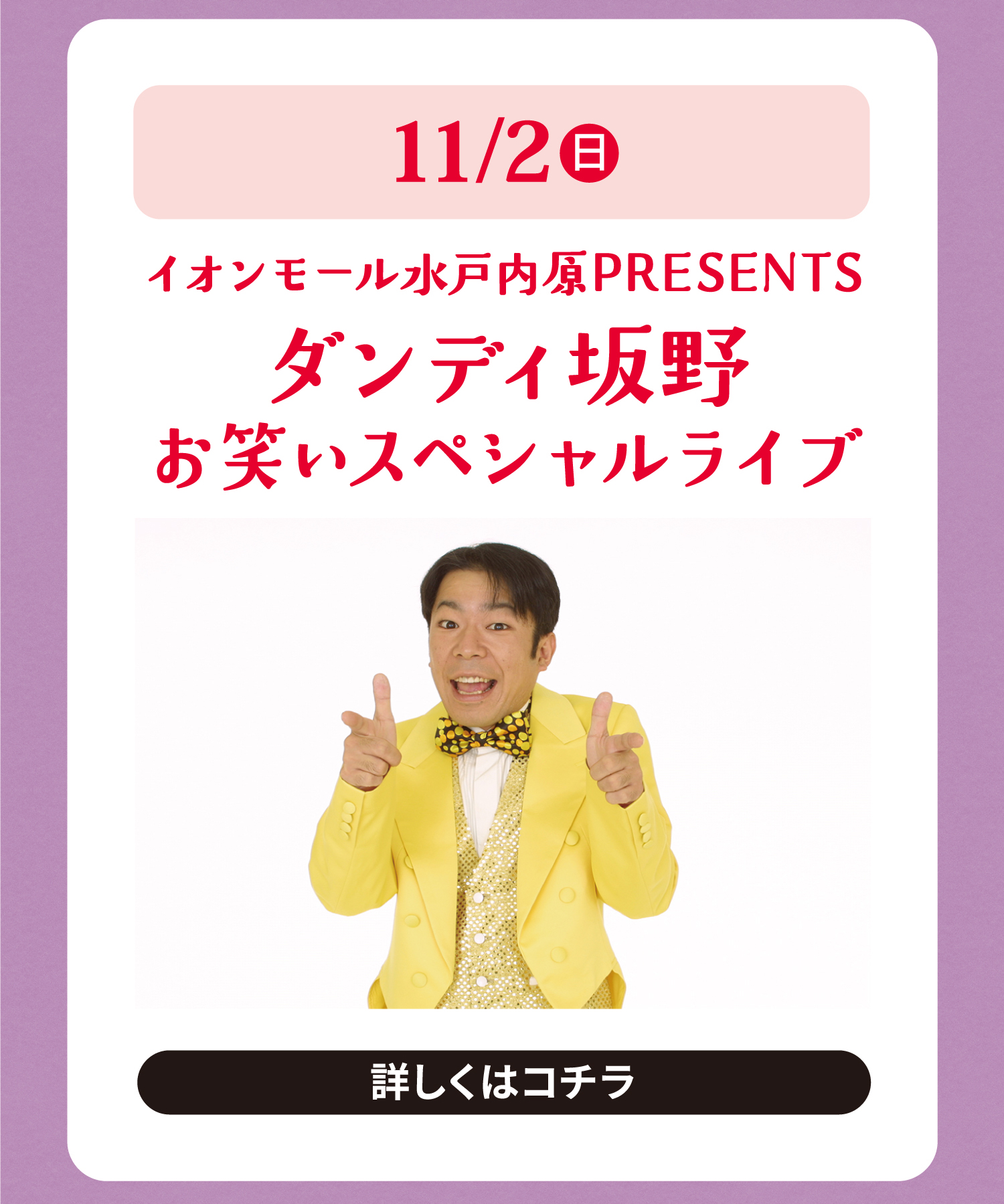 ダンディ坂野スペシャルライブ