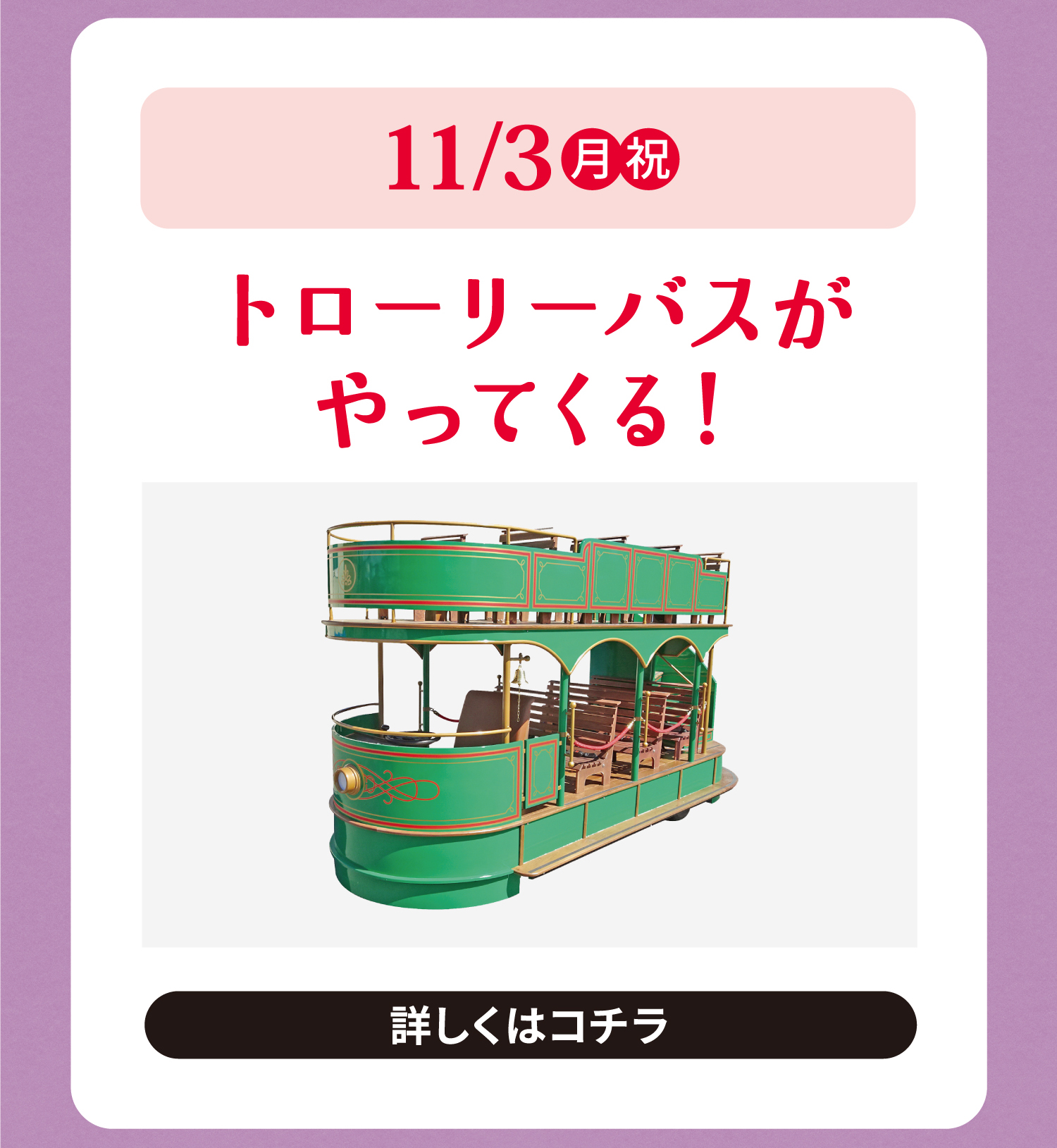 トローリーバスがやってくる！