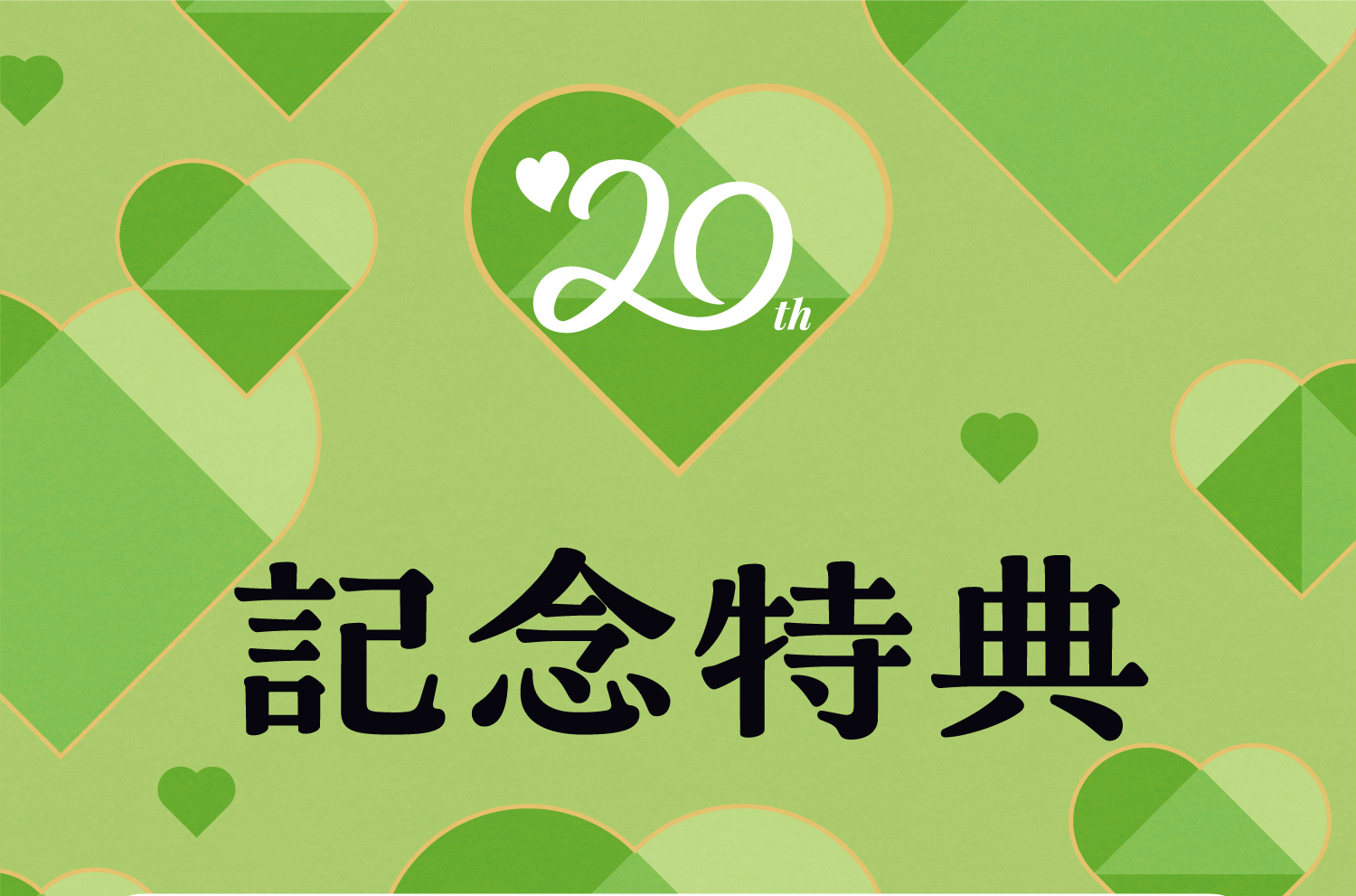 20周年記念特典