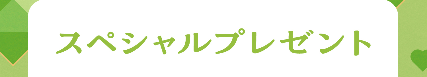 スペシャルプレゼント