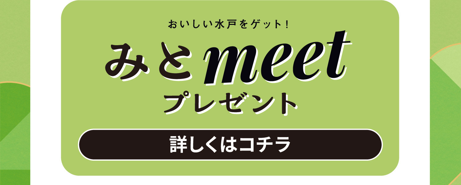 みとmeetプレゼント