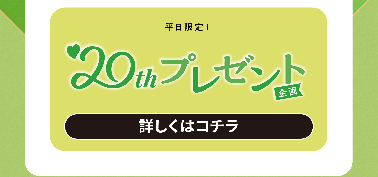 20thプレゼント