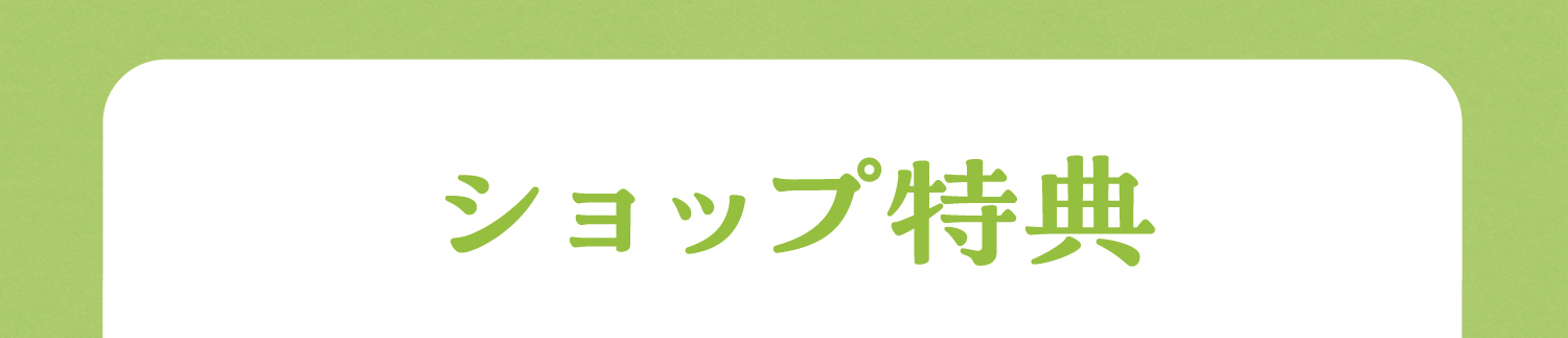 ショップ特典