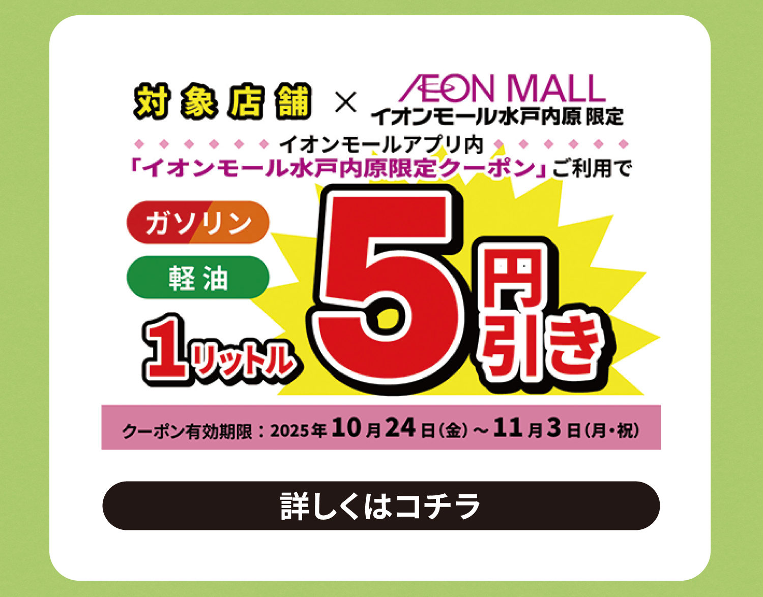 ガソリン5円引
