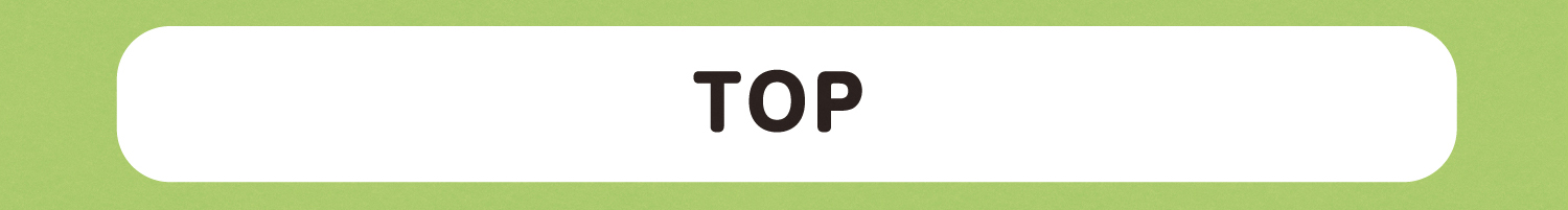 TOPへ