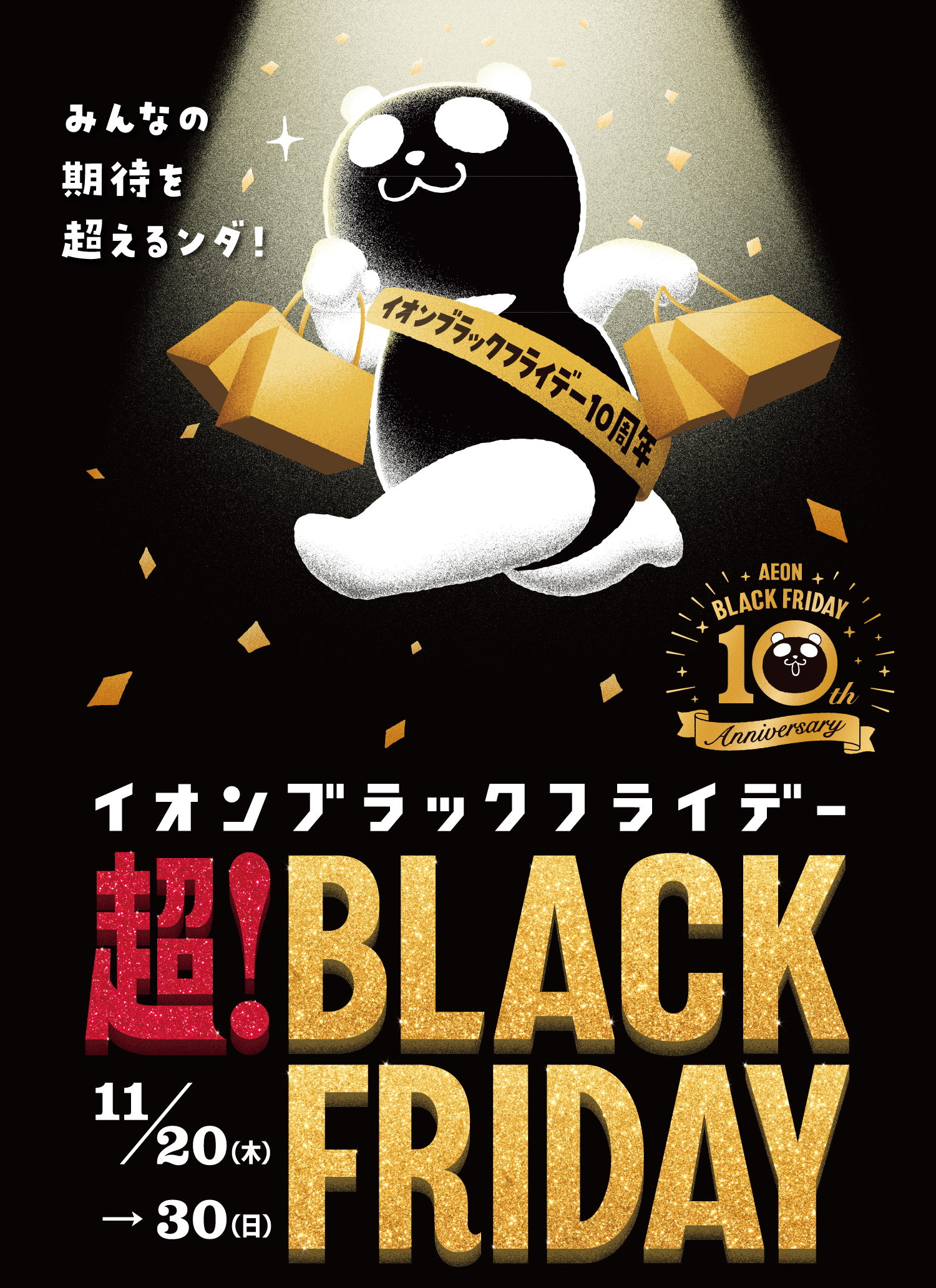 イオンブラックフライデー 超！BLACK FRIDAY