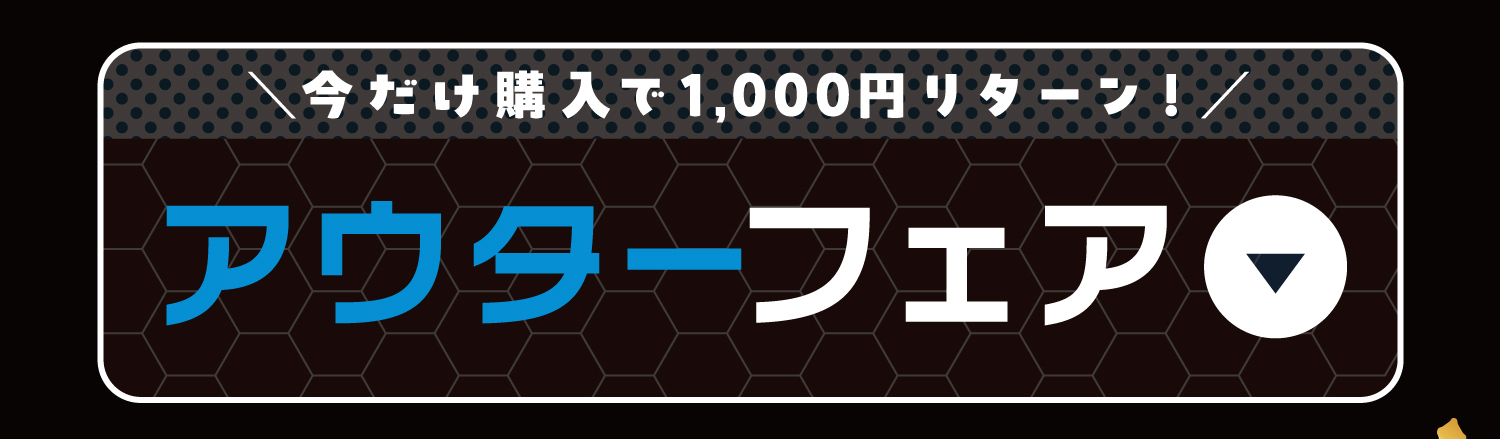 アウターフェア