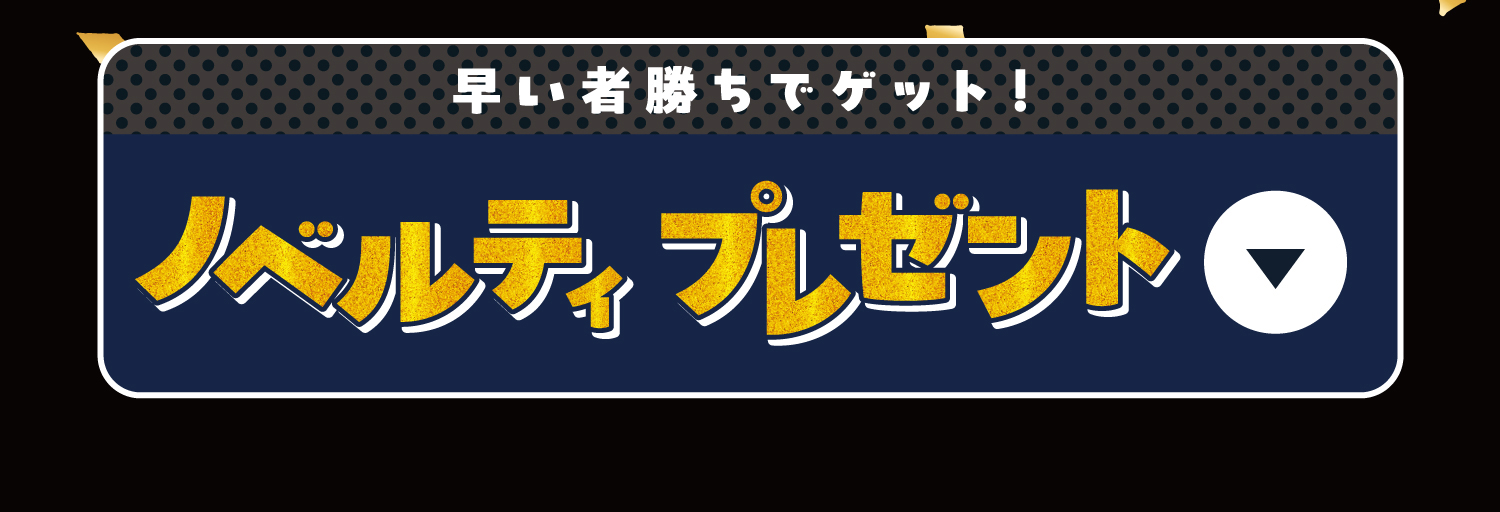 ノベルティプレゼント