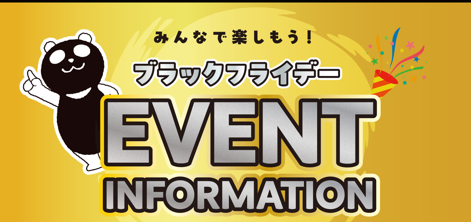 ブラックフライデーイベントインフォメーション