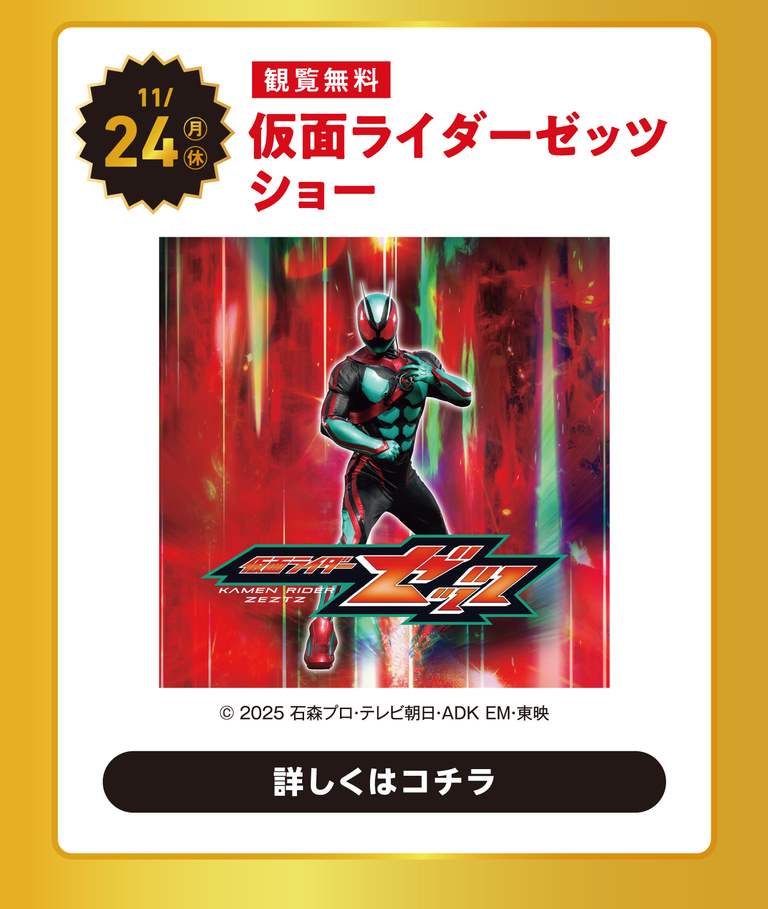 仮面ライダーゼッツショー