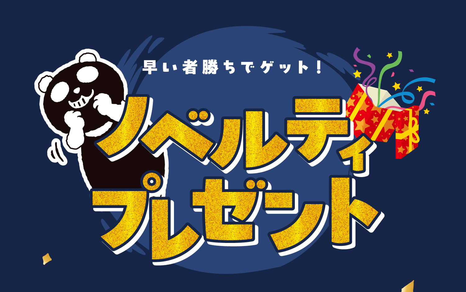 ノベルティプレゼント