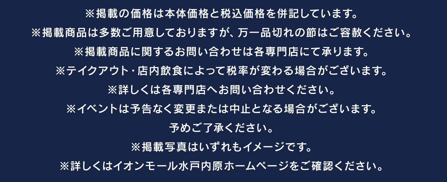 ※イベントは予告なく変更または中止となる場合がございます。
予めご了承ください。
※掲載写真はいずれもイメージです。
※詳しくはイオンモール水戸内原ホームページをご確認ください。